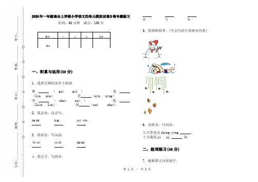 2020年一年级混合上学期小学语文四单元模拟试卷D卷专题练习