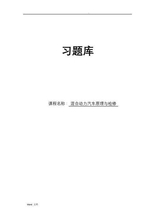 《混合动力汽车构造原理与检修》-习题库