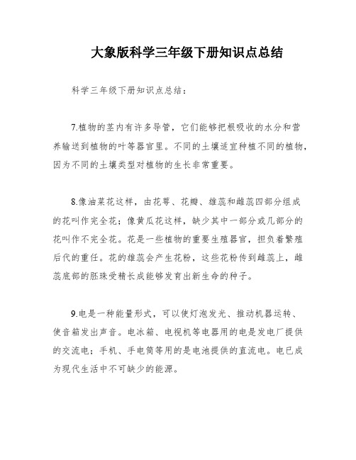 大象版科学三年级下册知识点总结