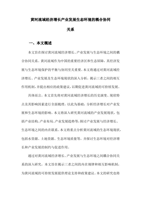 黄河流域经济增长产业发展生态环境的耦合协同关系