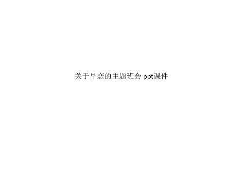 关于早恋的主题班会 ppt课件