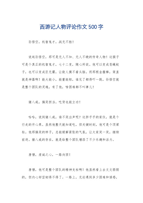 西游记人物评论作文500字