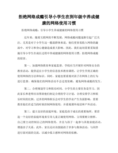 拒绝网络成瘾引导小学生在到年级中养成健康的网络使用习惯