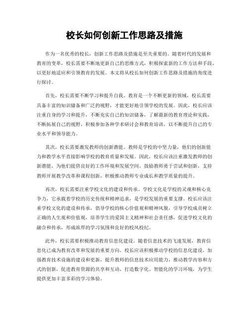 校长如何创新工作思路及措施