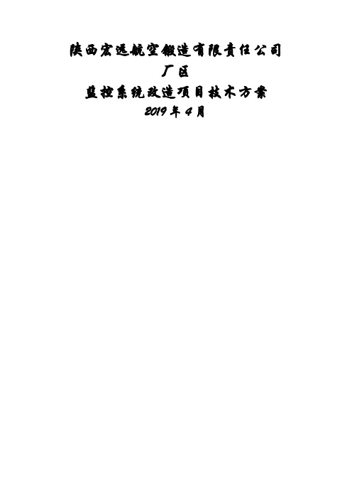 宏远公司厂区监控系统改造技术方案12页word文档