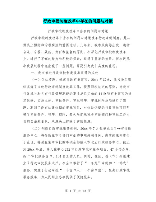 行政审批制度改革中存在的问题与对策