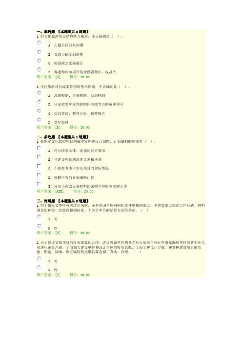 2021年咨询工程师继续教育文化旅游项目全过程成本管理(100分)