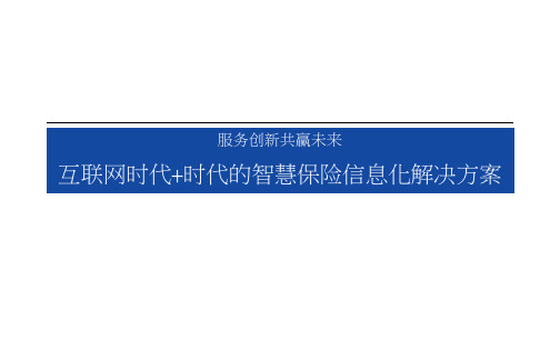 互联网时代+时代的智慧保险信息化解决方案