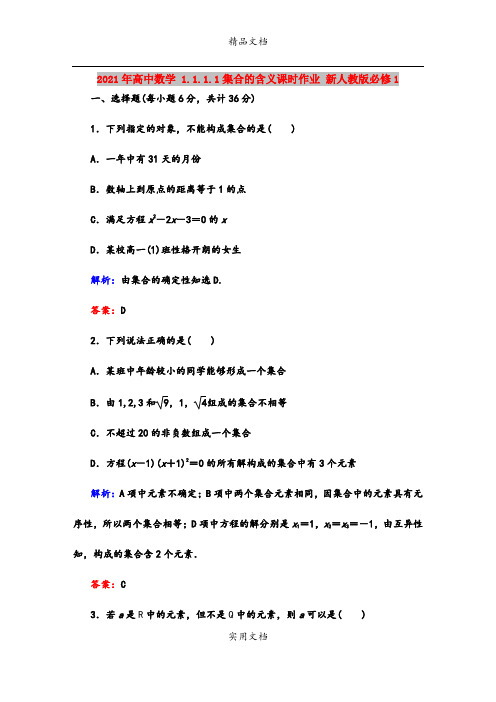 2021年高中数学 1.1.1.1集合的含义课时作业 新人教版必修1