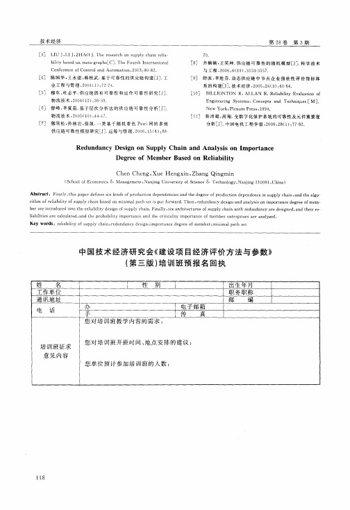 中国技术经济研究会《建设项目经济评价方法与参数》(第三版)培训班预报名回执