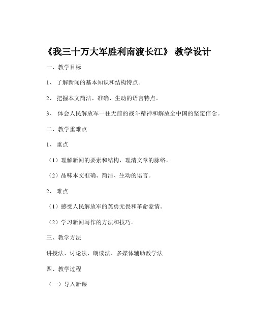 《我三十万大军胜利南渡长江》 教学设计