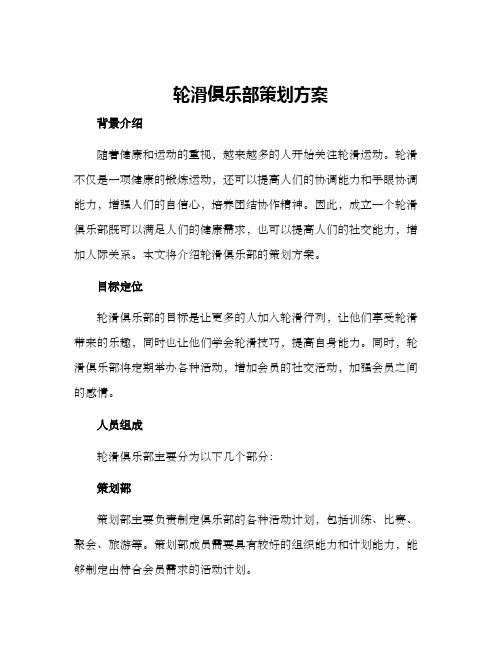 轮滑俱乐部策划方案