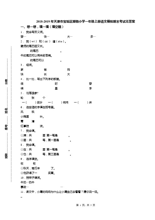 2018-2019年天津市宝坻区顺驰小学一年级上册语文模拟期末考试无答案(1)