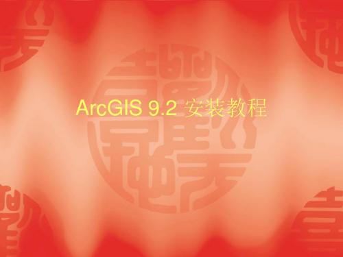 ArcGIS 9.2安装步骤