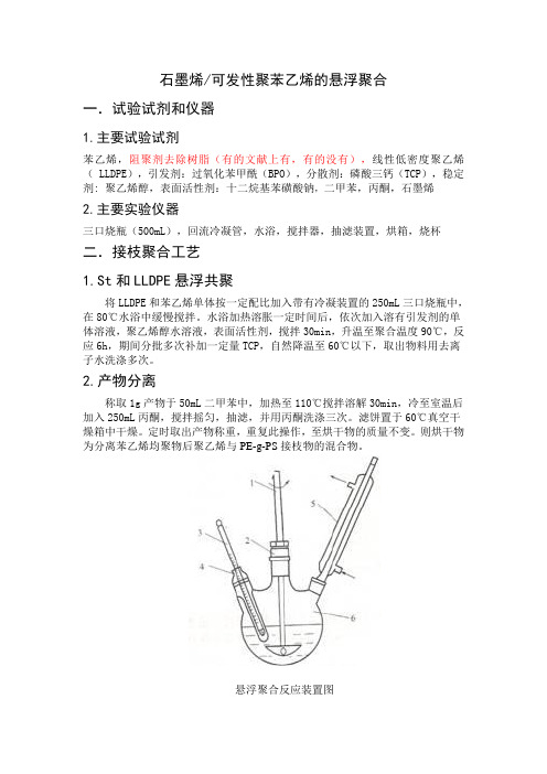 石墨烯-可发性聚苯乙烯悬浮聚合实验试剂和仪器2022