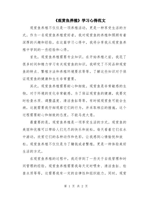 《观赏鱼养殖》学习心得范文