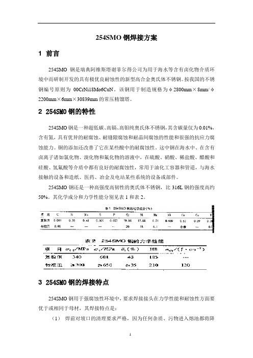 254SMO钢焊接方案