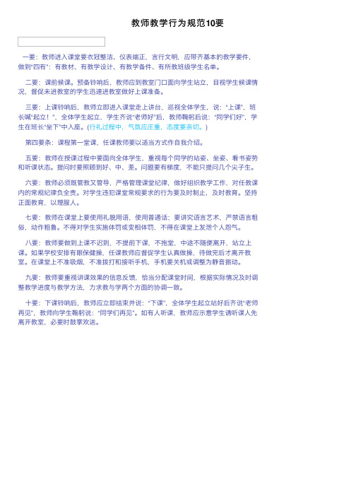 教师教学行为规范10要