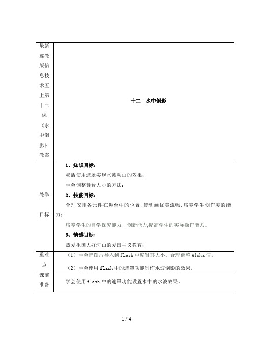 最新冀教版信息技术五上第十二课《水中倒影》教案