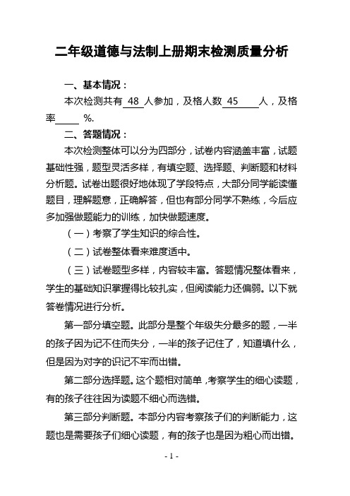 二年级道德与法制上册期末检测质量分析