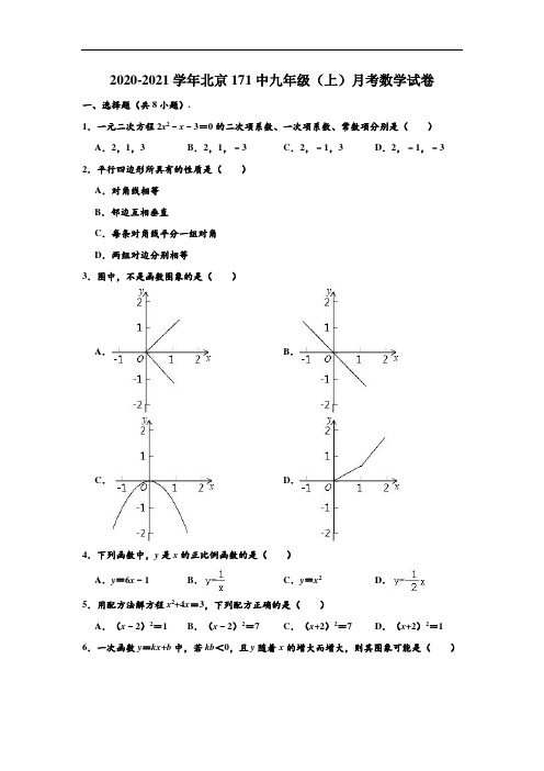 2020-2021学年北京171中九年级上学期月考数学试卷 (解析版)