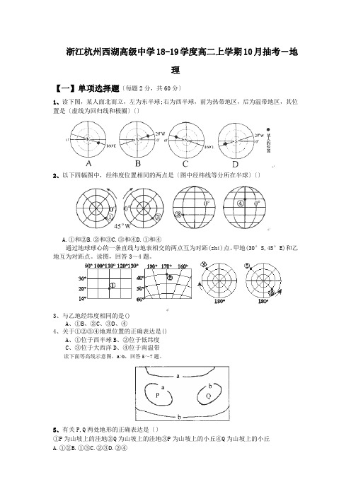 浙江杭州西湖高级中学18-19学度高二上学期10月抽考-地理