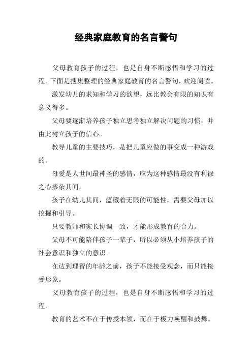 经典家庭教育的名言警句