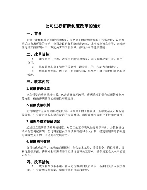 公司进行薪酬制度改革的通知