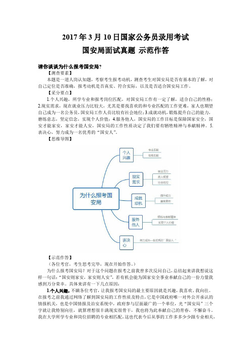 国家公务员录用考试 国安局面试真题 示范作答