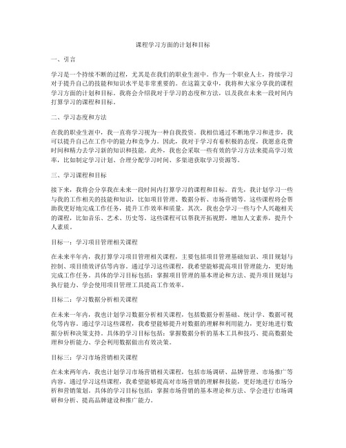 课程学习方面的计划和目标