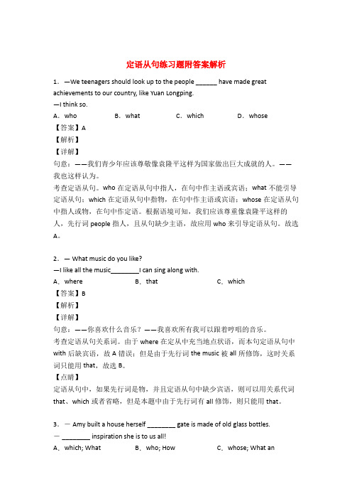 定语从句专项练习题及详解50题(1)