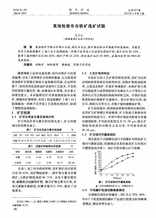 某细粒嵌布赤铁矿选矿试验