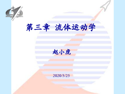 工程流体力学第3章-运动学2013.