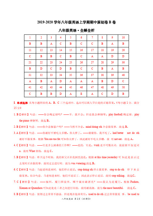 2019-2020学年八年级英语上学期期中原创卷B卷(福建)(全解全析)