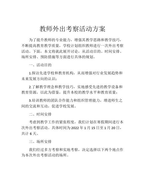 教师外出考察活动方案