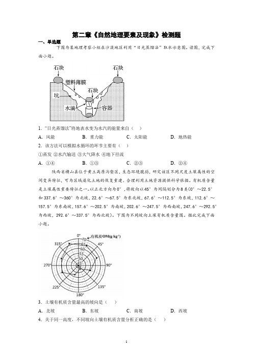 中图版(2019)高中地理必修1第二章自然地理要素及现象检测题含答案