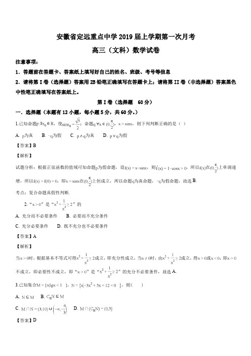 安徽省定远重点中学2019届高三上学期第一次月考数学(文)试题(解析版)
