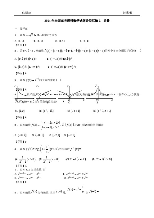 全国高考文科数学试题分类汇编2函数有答案