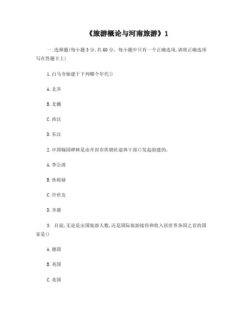 旅游概论与河南旅游1