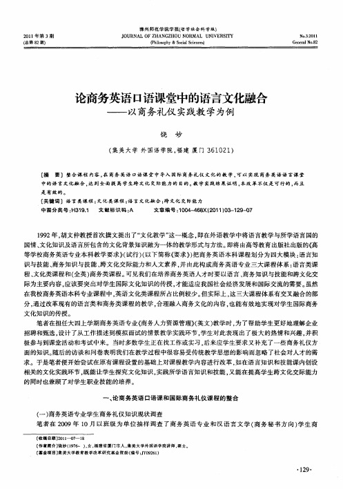 论商务英语口语课堂中的语言文化融合——以商务礼仪实践教学为例