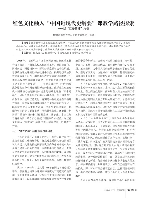 红色文化融入“中国近现代史纲要”课教学路径探索——以“红岩精神”为例