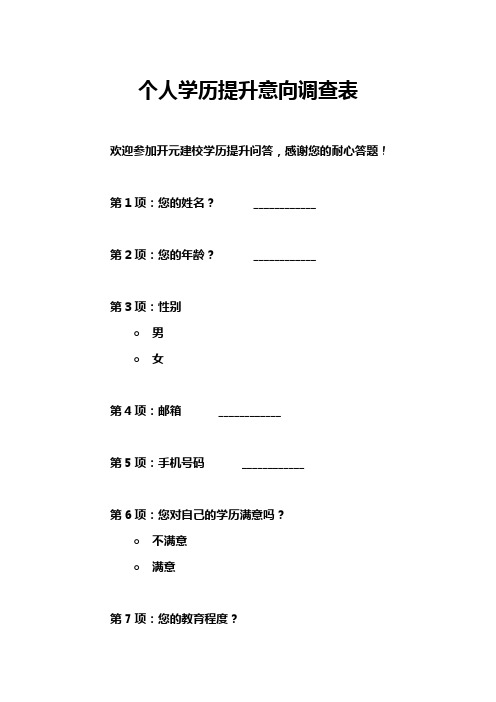 个人学历提升意向调查表