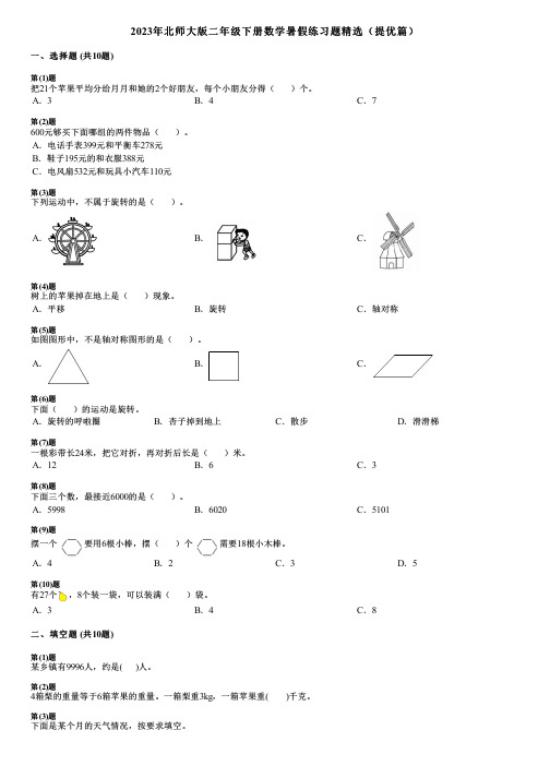 2023年北师大版二年级下册数学暑假练习题精选(提优篇)