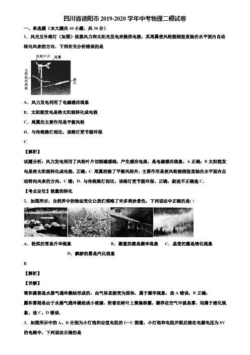 【附5套中考模拟卷】四川省德阳市2019-2020学年中考物理二模试卷含解析