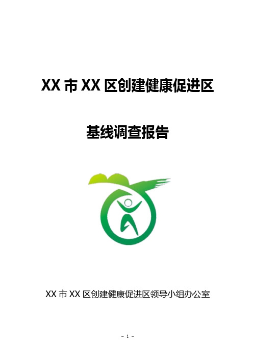 XX县(区)创建健康促进县(区)基线调查报告