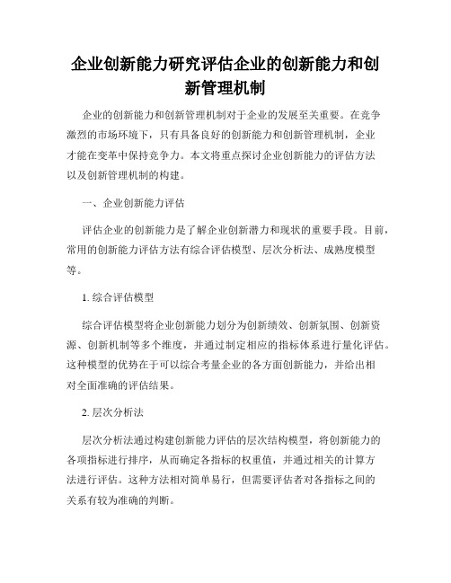 企业创新能力研究评估企业的创新能力和创新管理机制