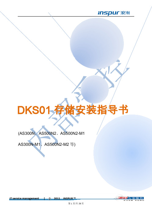 浪潮存储安装指导书DKS01