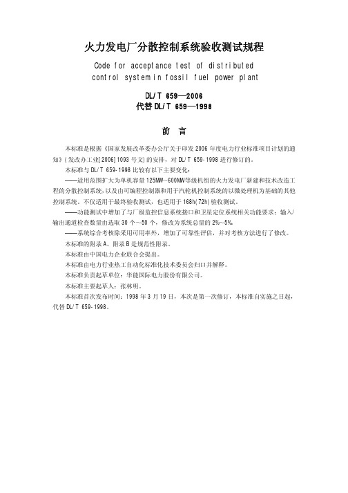 DL%20T659-2006火力发电厂分散控制系统验收测试规程