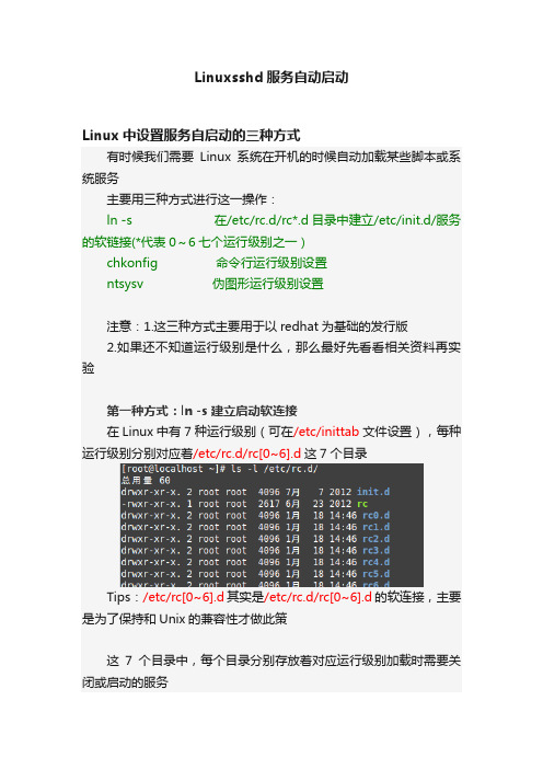 Linuxsshd服务自动启动