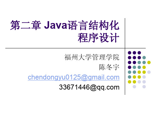 java结构化程序设计第一部分